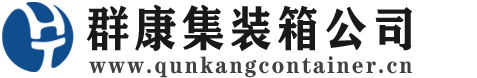石家庄集装箱 - 石家庄二手集装箱 - 石家庄海运集装箱 - 群康集装箱服务公司